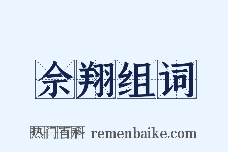佘翔组词是什么意思的图片